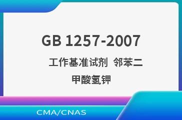 GB 1257-2007    工作基准试剂  邻苯二甲酸氢钾