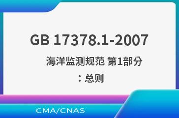 GB 17378.1-2007    海洋监测规范 第1部分：总则