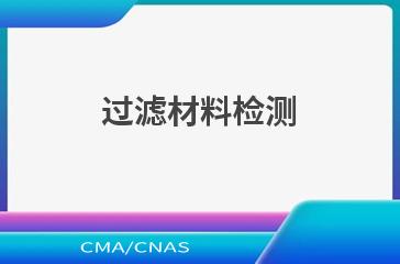 过滤材料检测