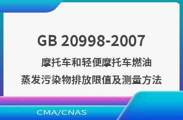 GB 20998-2007    摩托车和轻便摩托车燃油蒸发污染物排放限值及测量方法