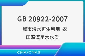 GB 20922-2007    城市污水再生利用  农田灌溉用水水质