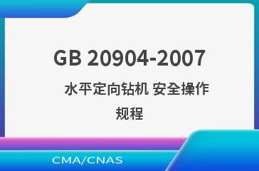GB 20904-2007    水平定向钻机 安全操作规程