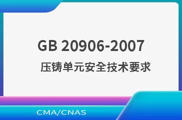 GB 20906-2007    压铸单元安全技术要求