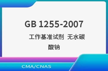 GB 1255-2007    工作基准试剂  无水碳酸钠