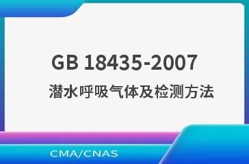 GB 18435-2007    潜水呼吸气体及检测方法