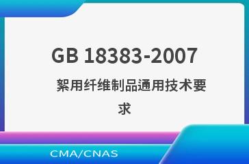 GB 18383-2007    絮用纤维制品通用技术要求