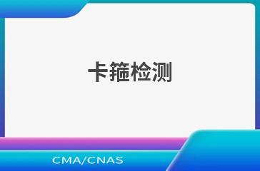 卡箍检测