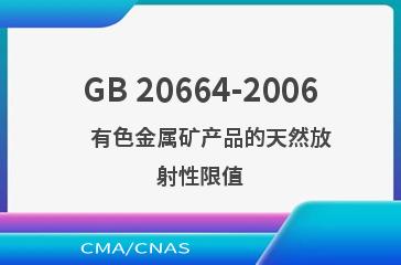 GB 20664-2006    有色金属矿产品的天然放射性限值