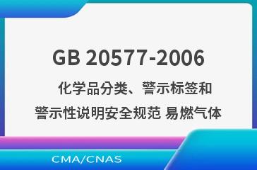 GB 20577-2006    化学品分类、警示标签和警示性说明安全规范 易燃气体