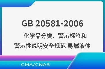 GB 20581-2006    化学品分类、警示标签和警示性说明安全规范 易燃液体