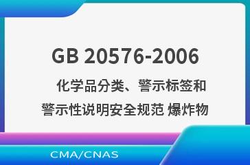 GB 20576-2006    化学品分类、警示标签和警示性说明安全规范 爆炸物