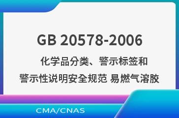 GB 20578-2006    化学品分类、警示标签和警示性说明安全规范 易燃气溶胶
