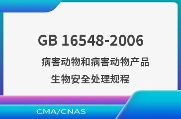 GB 16548-2006    病害动物和病害动物产品生物安全处理规程