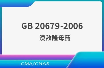 GB 20679-2006    溴敌隆母药