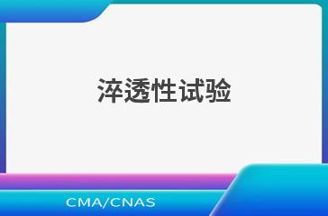 淬透性试验