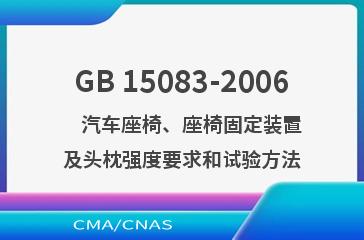 GB 15083-2006    汽车座椅、座椅固定装置及头枕强度要求和试验方法