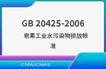 GB 20425-2006    皂素工业水污染物排放标准