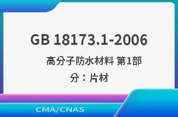 GB 18173.1-2006    高分子防水材料 第1部分：片材