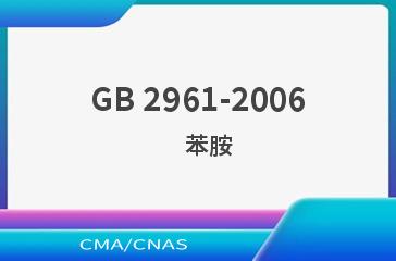 GB 2961-2006    苯胺