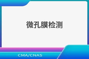 微孔膜检测