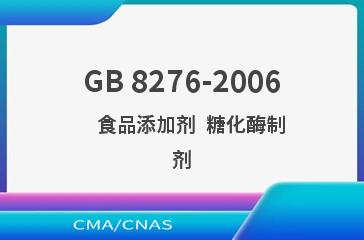 GB 8276-2006    食品添加剂  糖化酶制剂