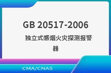 GB 20517-2006    独立式感烟火灾探测报警器