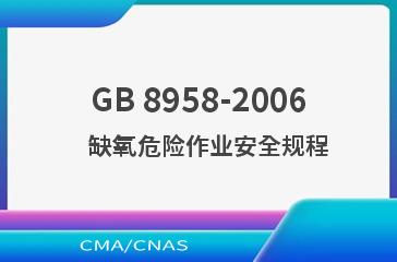 GB 8958-2006    缺氧危险作业安全规程