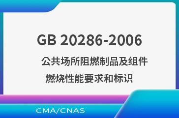 GB 20286-2006    公共场所阻燃制品及组件燃烧性能要求和标识