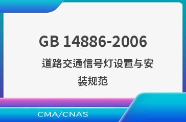 GB 14886-2006    道路交通信号灯设置与安装规范