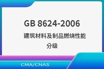 GB 8624-2006    建筑材料及制品燃烧性能分级