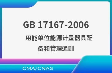 GB 17167-2006    用能单位能源计量器具配备和管理通则