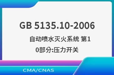 GB 5135.10-2006    自动喷水灭火系统 第10部分:压力开关