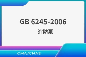 GB 6245-2006    消防泵