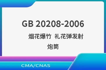 GB 20208-2006    烟花爆竹  礼花弹发射炮筒