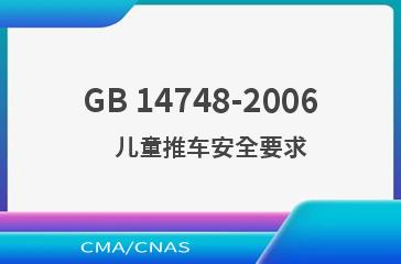 GB 14748-2006    儿童推车安全要求