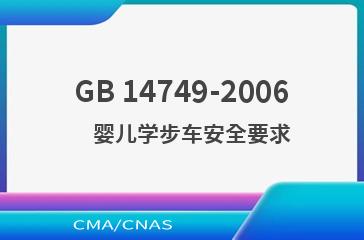 GB 14749-2006    婴儿学步车安全要求