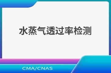 水蒸气透过率检测