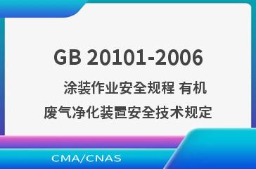 GB 20101-2006    涂装作业安全规程 有机废气净化装置安全技术规定