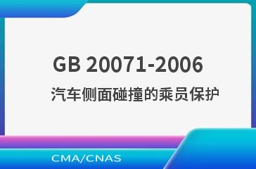 GB 20071-2006    汽车侧面碰撞的乘员保护