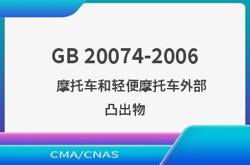 GB 20074-2006    摩托车和轻便摩托车外部凸出物