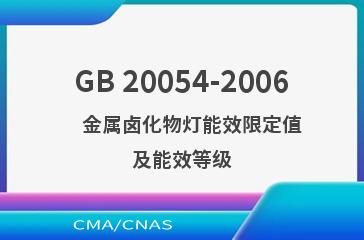 GB 20054-2006    金属卤化物灯能效限定值及能效等级