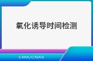 氧化诱导时间检测