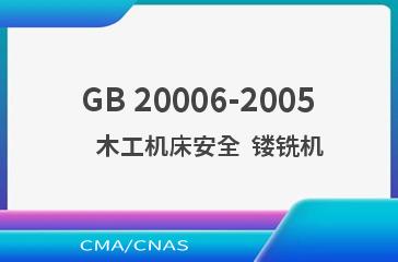 GB 20006-2005    木工机床安全  镂铣机
