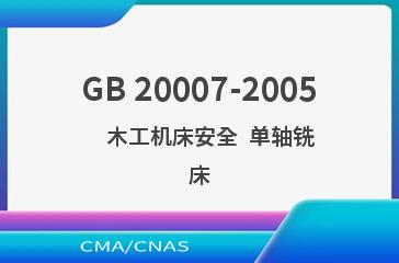 GB 20007-2005    木工机床安全  单轴铣床