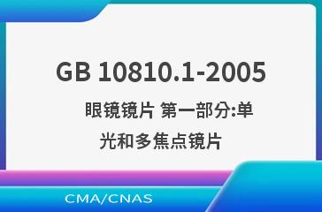 GB 10810.1-2005    眼镜镜片 第一部分:单光和多焦点镜片