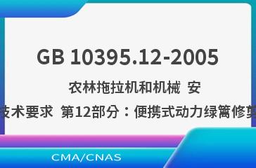 GB 10395.12-2005    农林拖拉机和机械  安全技术要求  第12部分：便携式动力绿篱修剪机