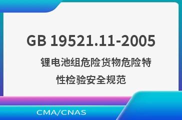 GB 19521.11-2005    锂电池组危险货物危险特性检验安全规范