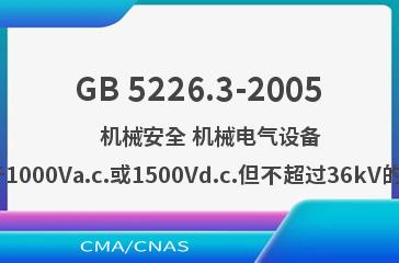 GB 5226.3-2005    机械安全 机械电气设备 第11部分：电压高于1000Va.c.或1500Vd.c.但不超过36kV的高压设备的技术条件