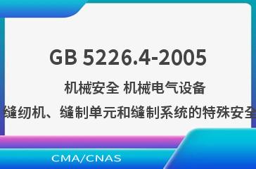 GB 5226.4-2005    机械安全 机械电气设备 第31部分：缝纫机、缝制单元和缝制系统的特殊安全和EMC要求