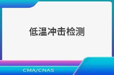 低温冲击检测